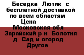 Беседка «Лютик» с бесплатной доставкой по всем областям  › Цена ­ 11 550 - Московская обл., Зарайский р-н, Болотня д. Сад и огород » Другое   